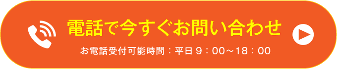 電話で今すぐお問い合わせ